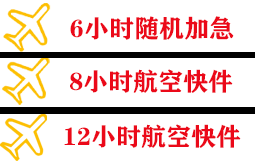 张家界空运地址快递公司,专业空运当天件